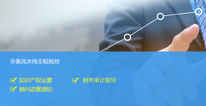 高新技术企业认定知识产权运营，财务审计指导