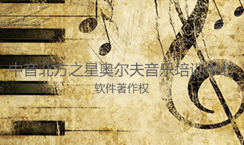 中音北方之星奥尔夫音乐培训中心软件著作权