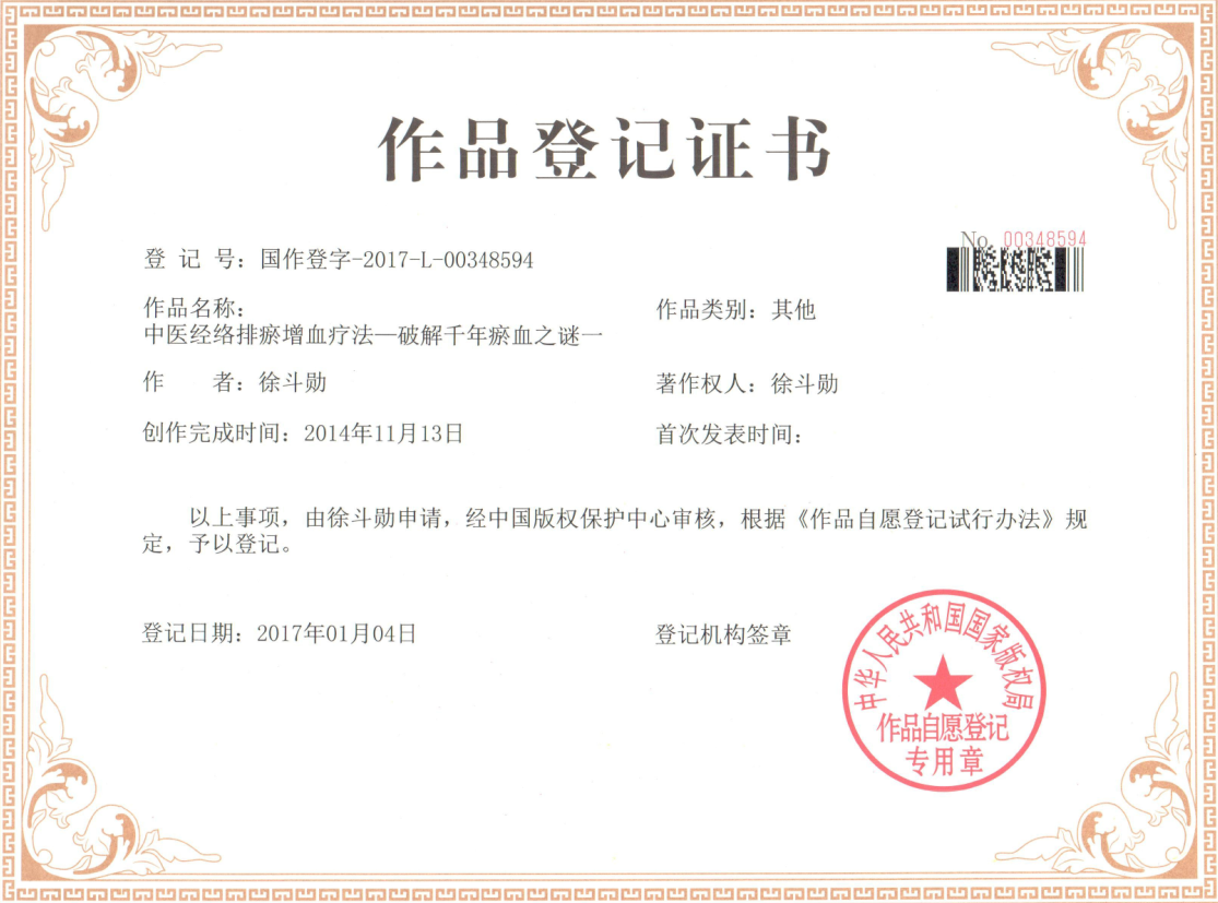 中医经络排淤增血疗法（其他作品）