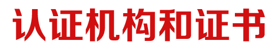 贯标认证机构和证书