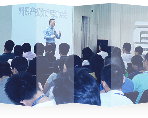 知识产权贯标启动大会