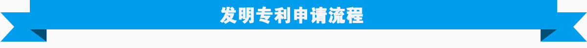 发明专利申请流程