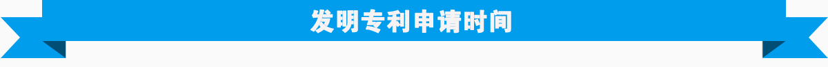 发明专利申请时间