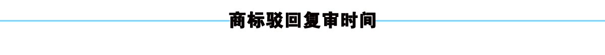 商标驳回复审时间