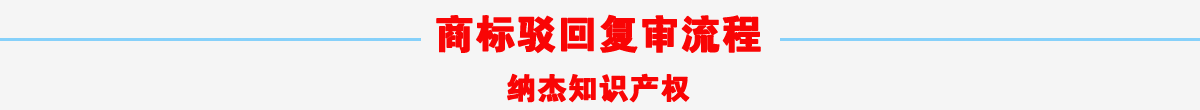 商标驳回复审流程