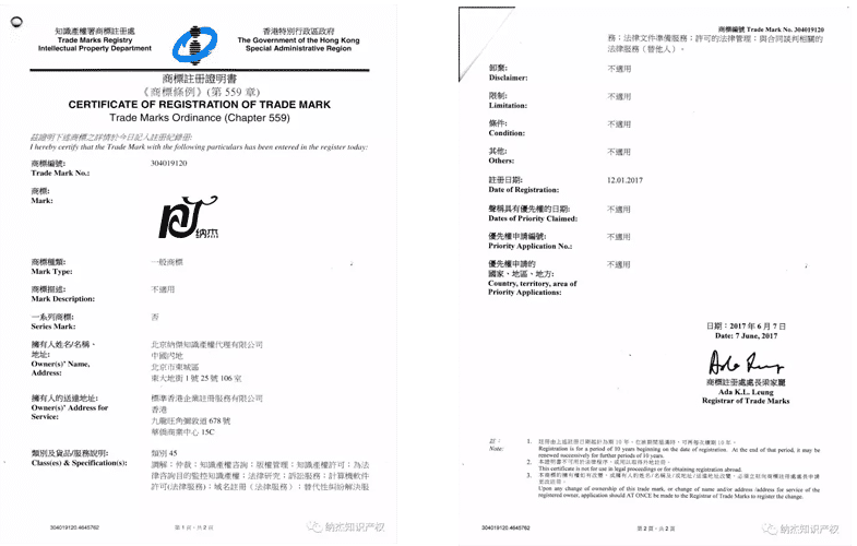 纳杰知识产权香港商标注册证书