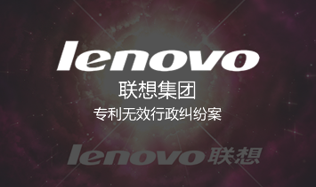 英国申请专利成功案例之联想公司