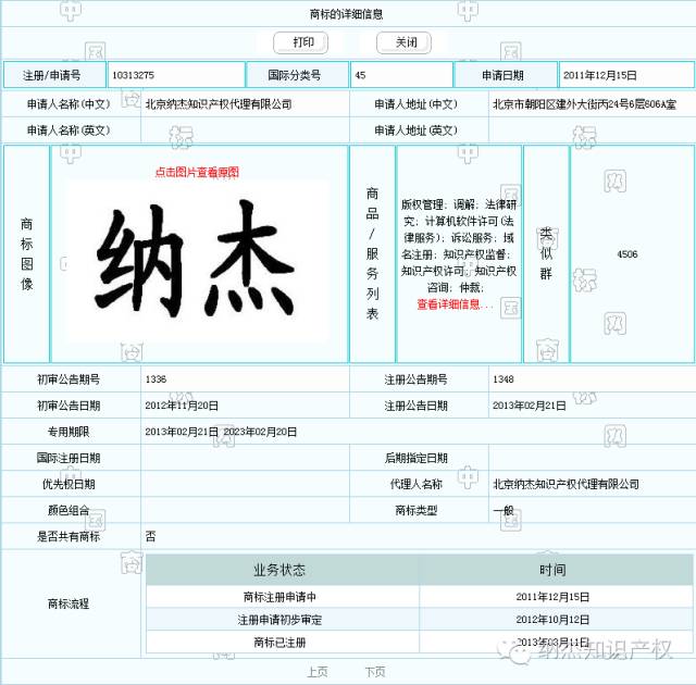 纳杰知识产权的纳杰文字商标