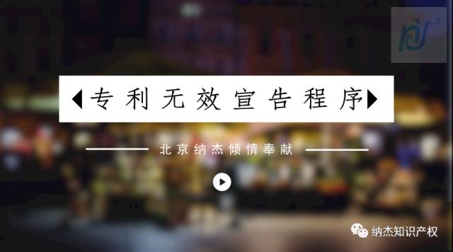 专利无效宣告程序