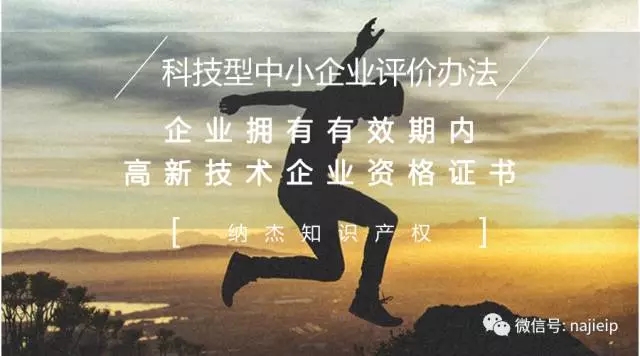 科技型中小企业评价办法