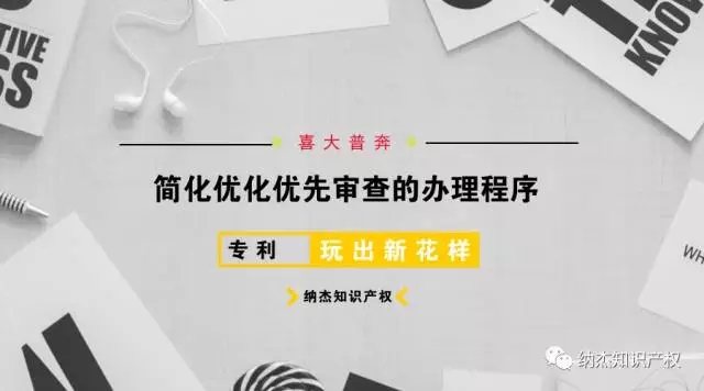 简化优化优先审查的办理程序