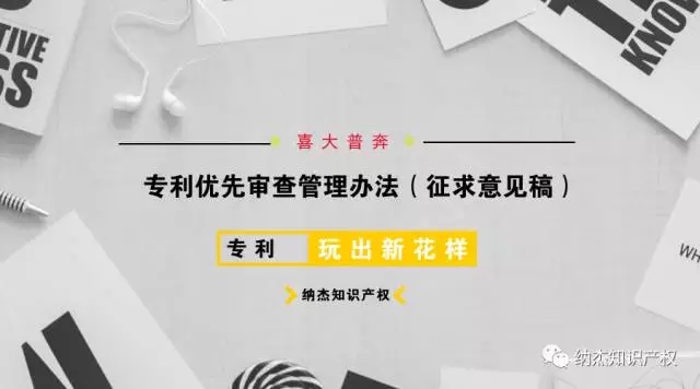 《专利优先审查管理办法(征求意见稿)》