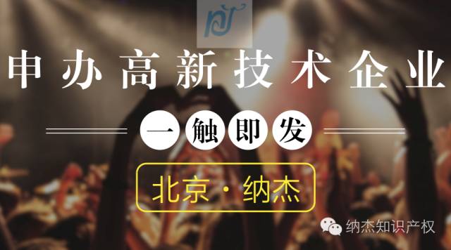 申请北京高新技术企业认定