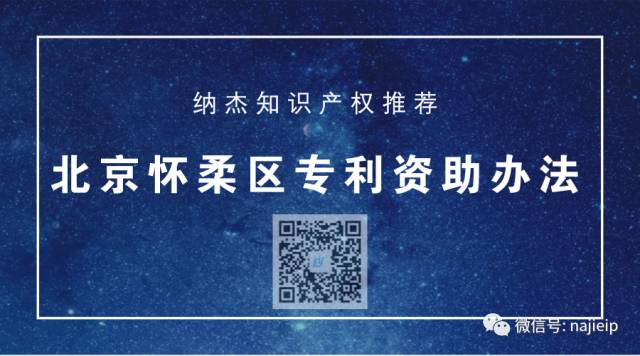 【北京市专利资助政策】怀柔区专利资助办法(试行)