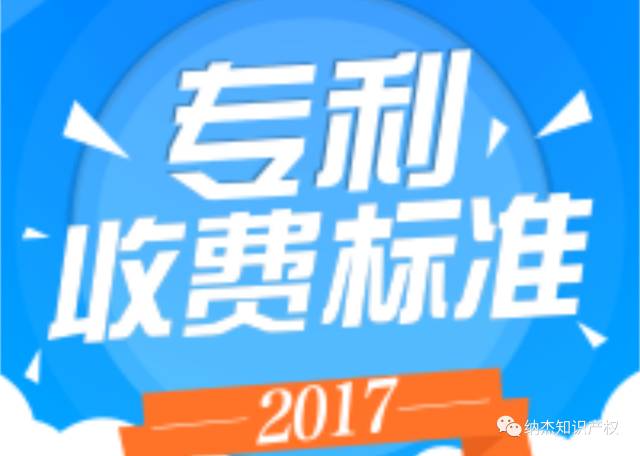 2017专利申请代理费用收费标准公布啦!