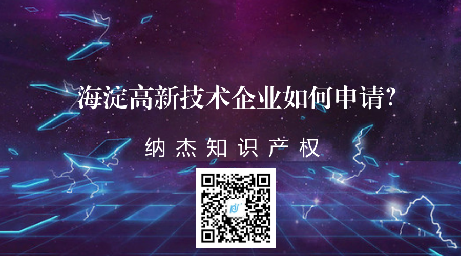 海淀高新技术企业如何申请,需要哪些条件?