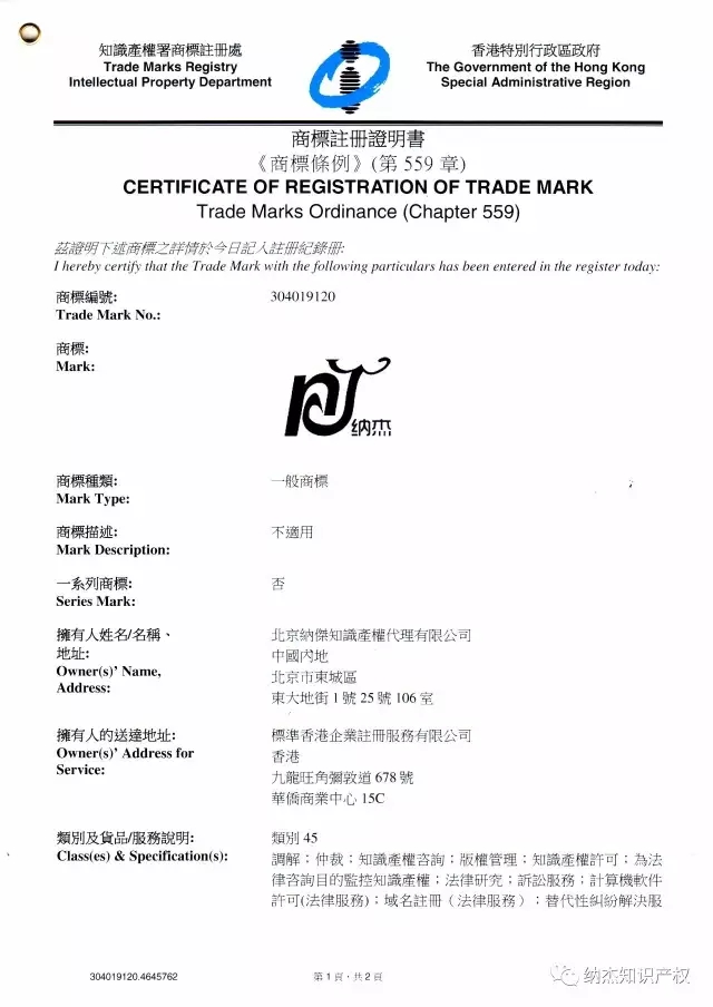 纳杰知识产权注册香港商标证书 纳杰知识产权注册香港商标证书