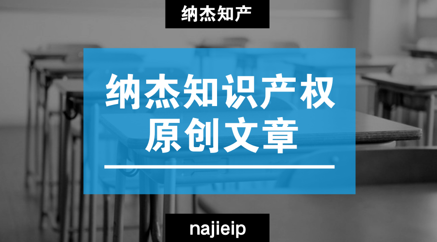 纳杰知识产权微信文章