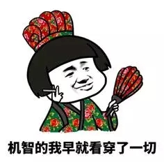 机智的我早已看出一切