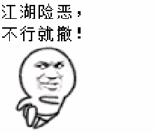 江湖险恶,不行就撤