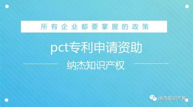 北京pct专利申请资助政策 北京pct专利申请资助政策