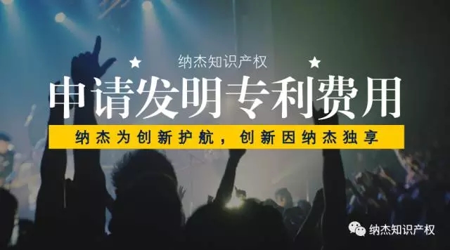 发明专利申请都需要交哪些费用? 发明专利申请都需要交哪些费用?