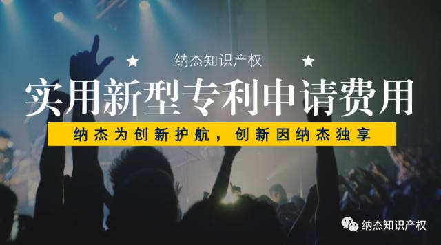 实用新型专利申请费用 实用新型专利申请费用