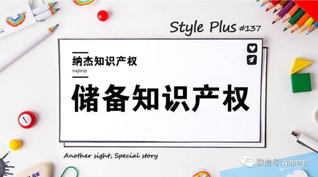 申请高新技术企业认定之储备知识产权
