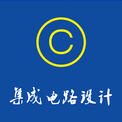 集成电路布图设计申请过程中对文件的形式有哪些要求? 集成电路布图设计申请过程中对文件的形式有哪些要求?