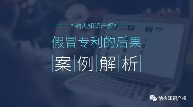 专利可以不申请,但千万别假冒!