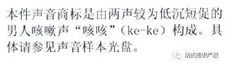 第14502514号“男人咳嗽声”(声音商标)商标驳回复审案