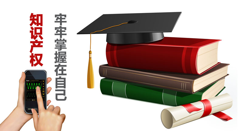 自主知识产权 自主知识产权