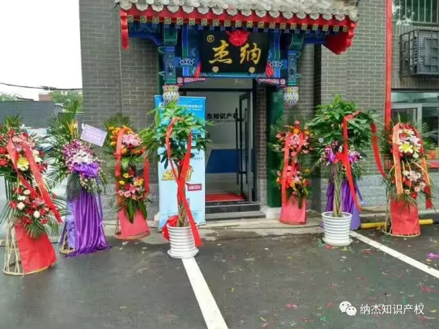 隆声援布,兴业长新。热烈祝贺纳杰知识产权乔迁之喜