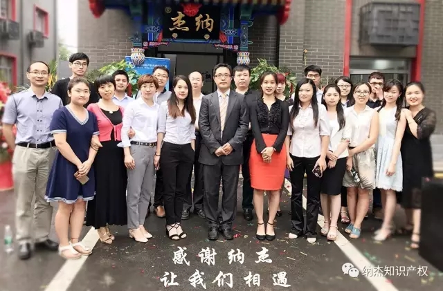 隆声援布,兴业长新。热烈祝贺纳杰知识产权乔迁之喜