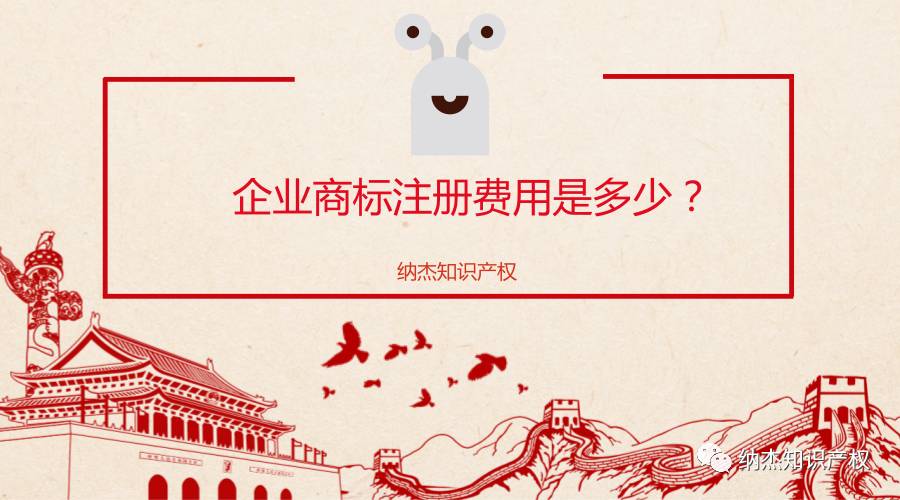 企业商标注册费用是多少，应在何时缴纳？