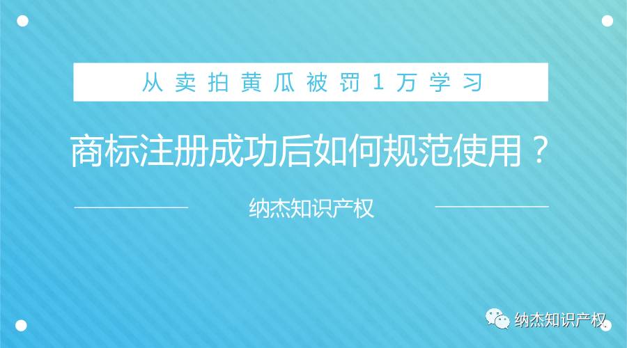 从卖拍黄瓜被罚1万事件学习注册商标如何规范使用？