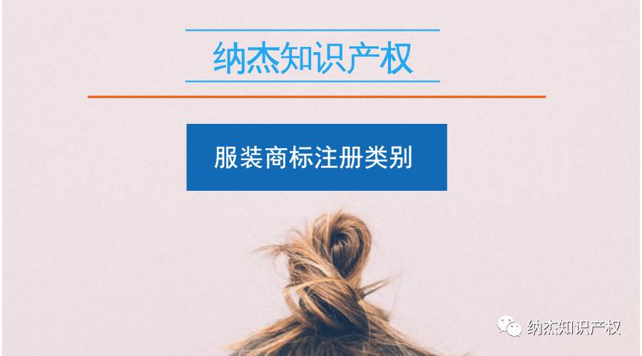 申请服装商标注册，应该选择注册在哪些类别上？