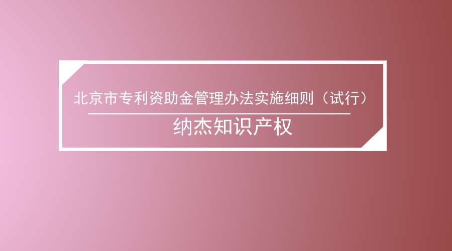北京市专利资助金管理办法实施细则（试行）