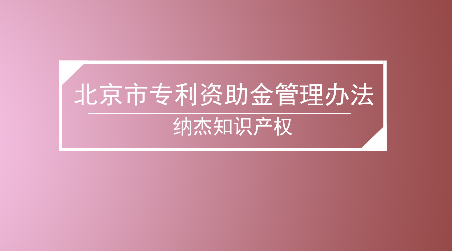 北京市专利资助金管理办法