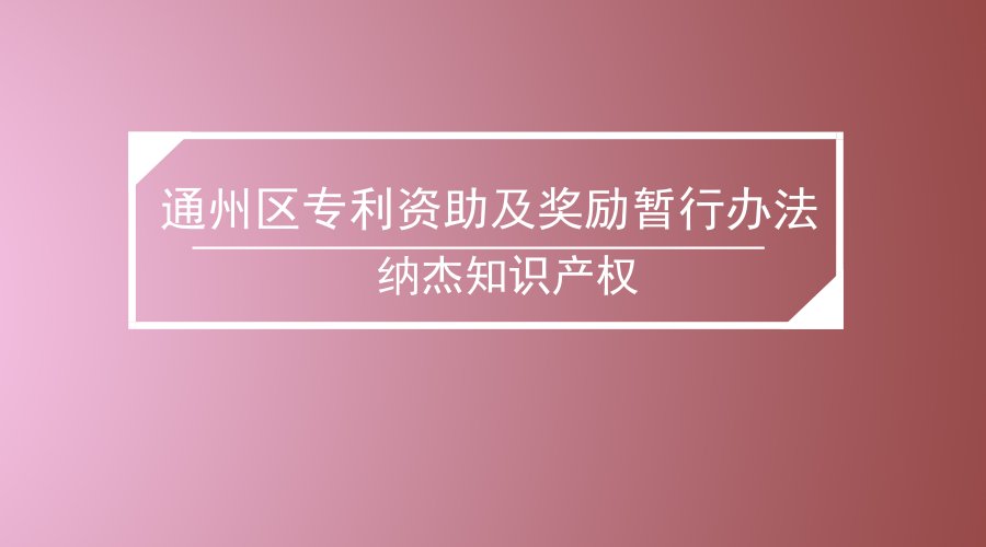 通州区专利资助及奖励暂行办法 通州区专利资助及奖励暂行办法