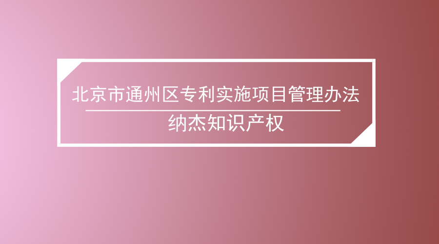 北京市通州区专利实施项目管理办法