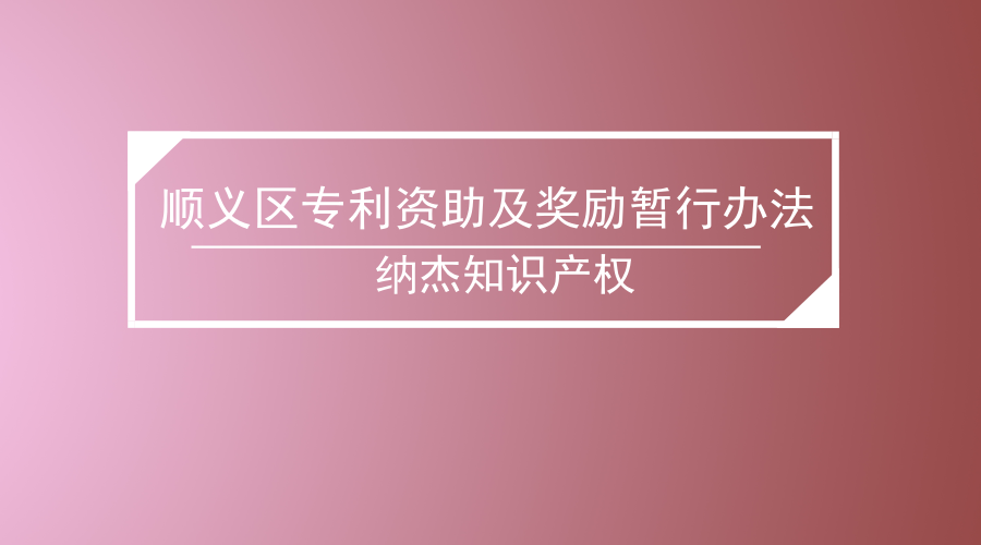 顺义区专利资助及奖励暂行办法 顺义区专利资助及奖励暂行办法