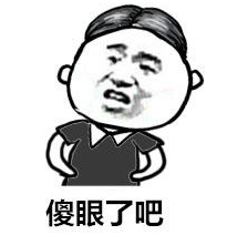 傻眼了吧表情包