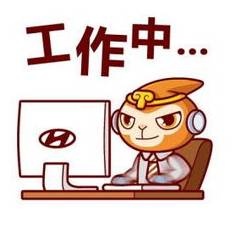 工作中