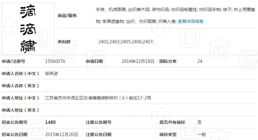 滴滴绣商标24类