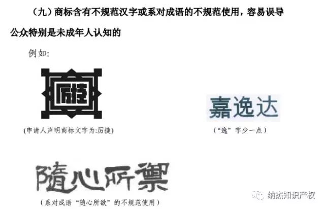 商标含有不规范汉字或系对成语的不规范使用，容易误导公众特别是未成人人认知的