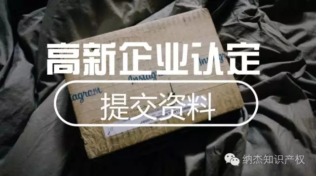 2018年高新技术企业认定,需向认定机构提交哪些材料? 2018年高新技术企业认定,需向认定机构提交哪些材料?