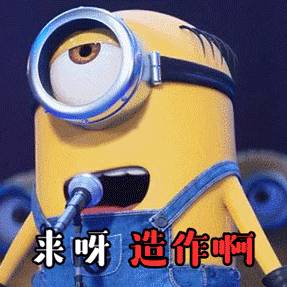 来呀,造作呀 来呀,造作呀