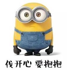 伐开心,要抱抱 伐开心,要抱抱