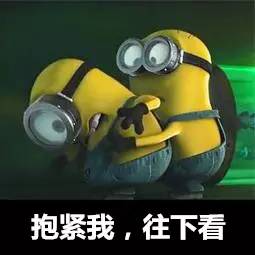 抱紧我,往下看 抱紧我,往下看